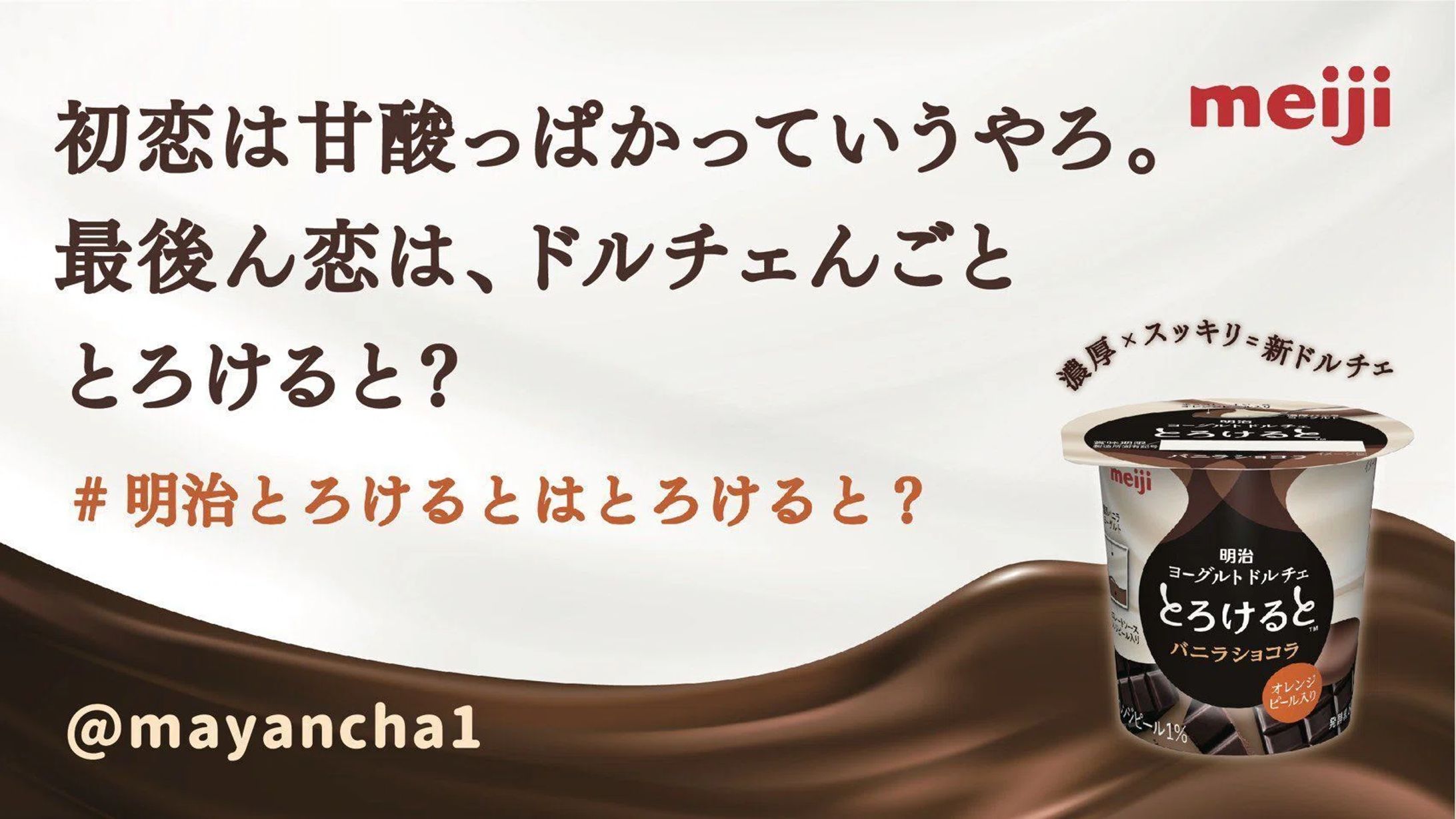 2019年　明治の新商品「とろけると」-1