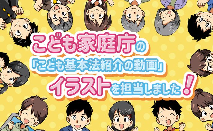 【仕事実績】こども家庭庁PR用動画イラストを担当しました