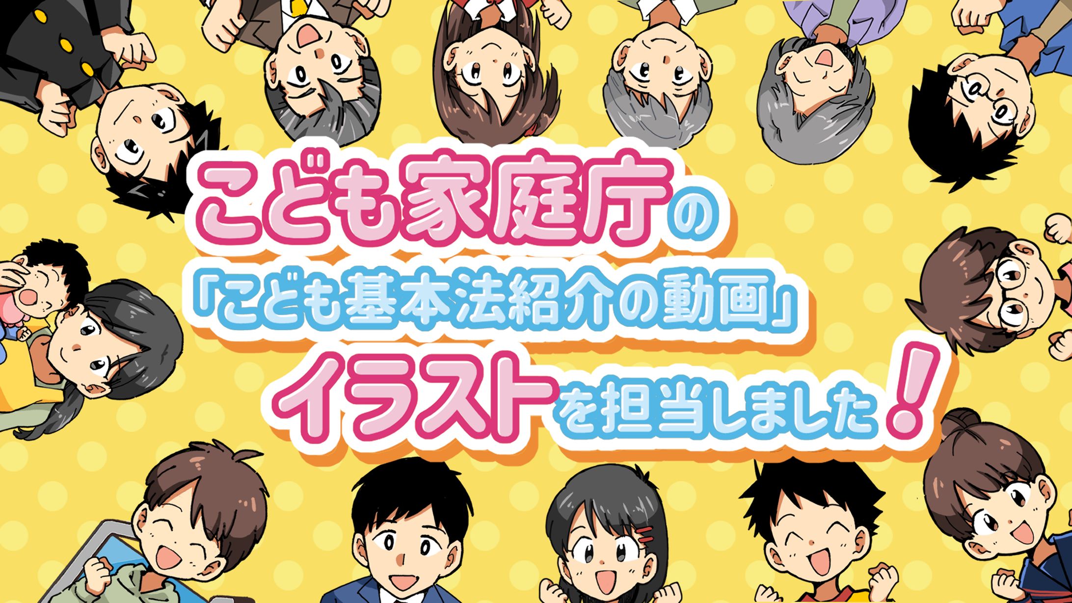【仕事実績】こども家庭庁PR用動画イラストを担当しました-1