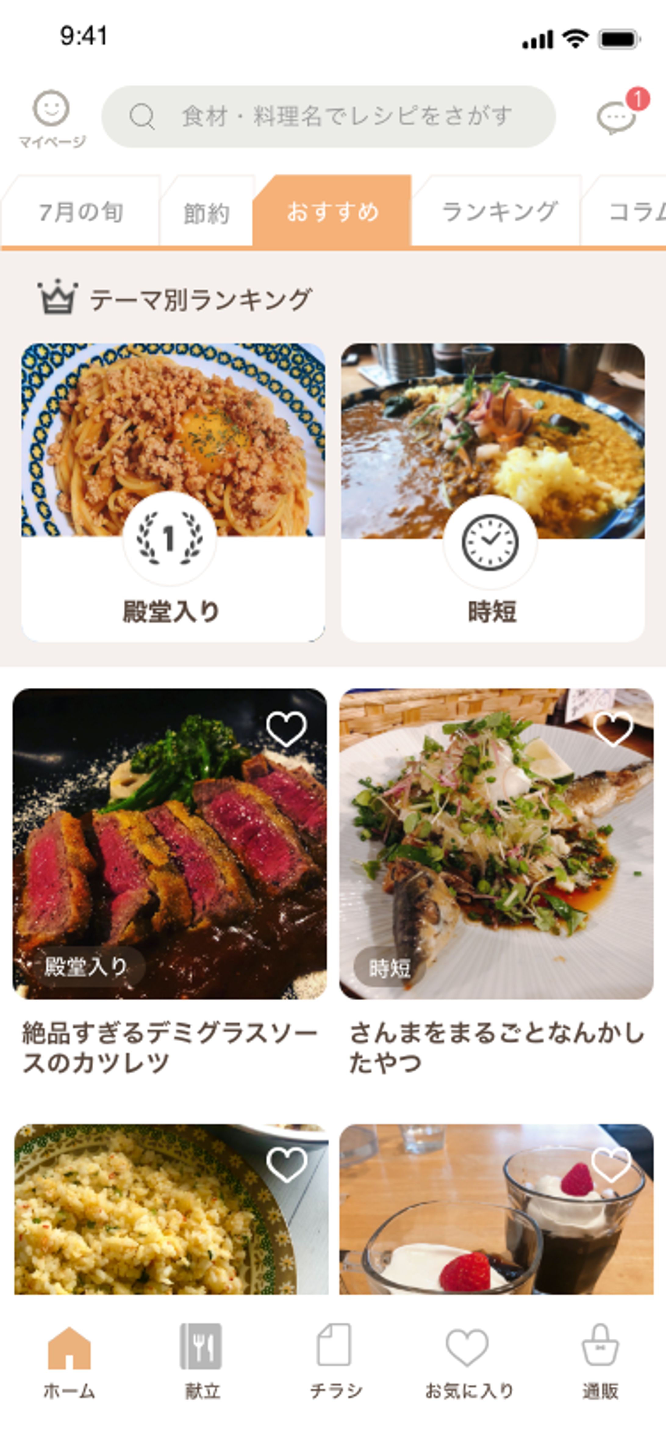 お料理アプリの検索画面-1