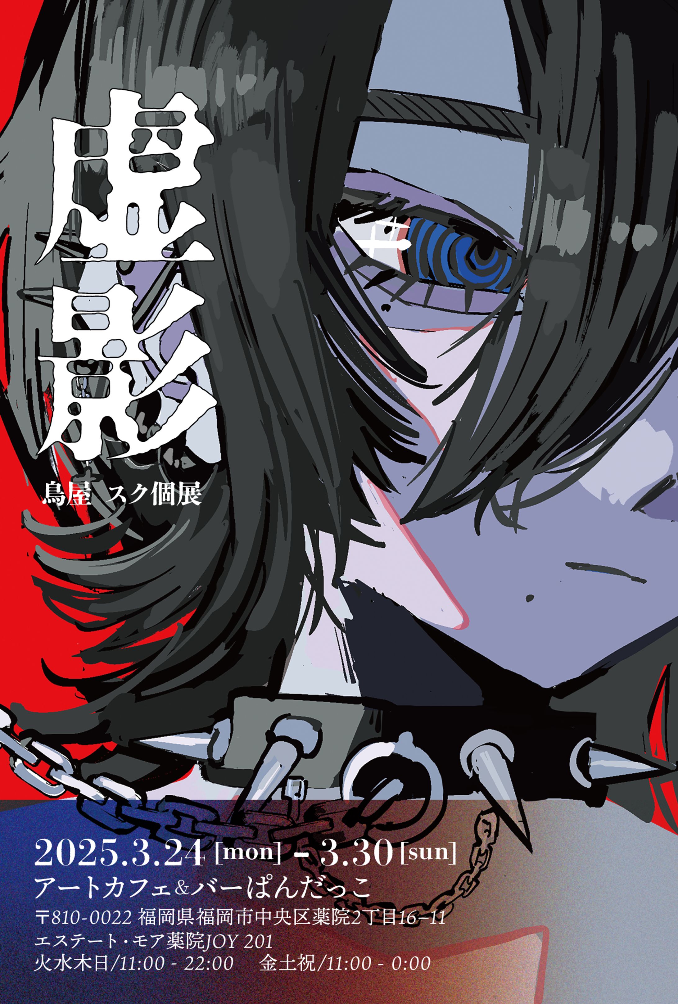 虚影(個展フライヤー)-1
