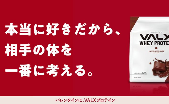 #バレンタインのためのプロテイン