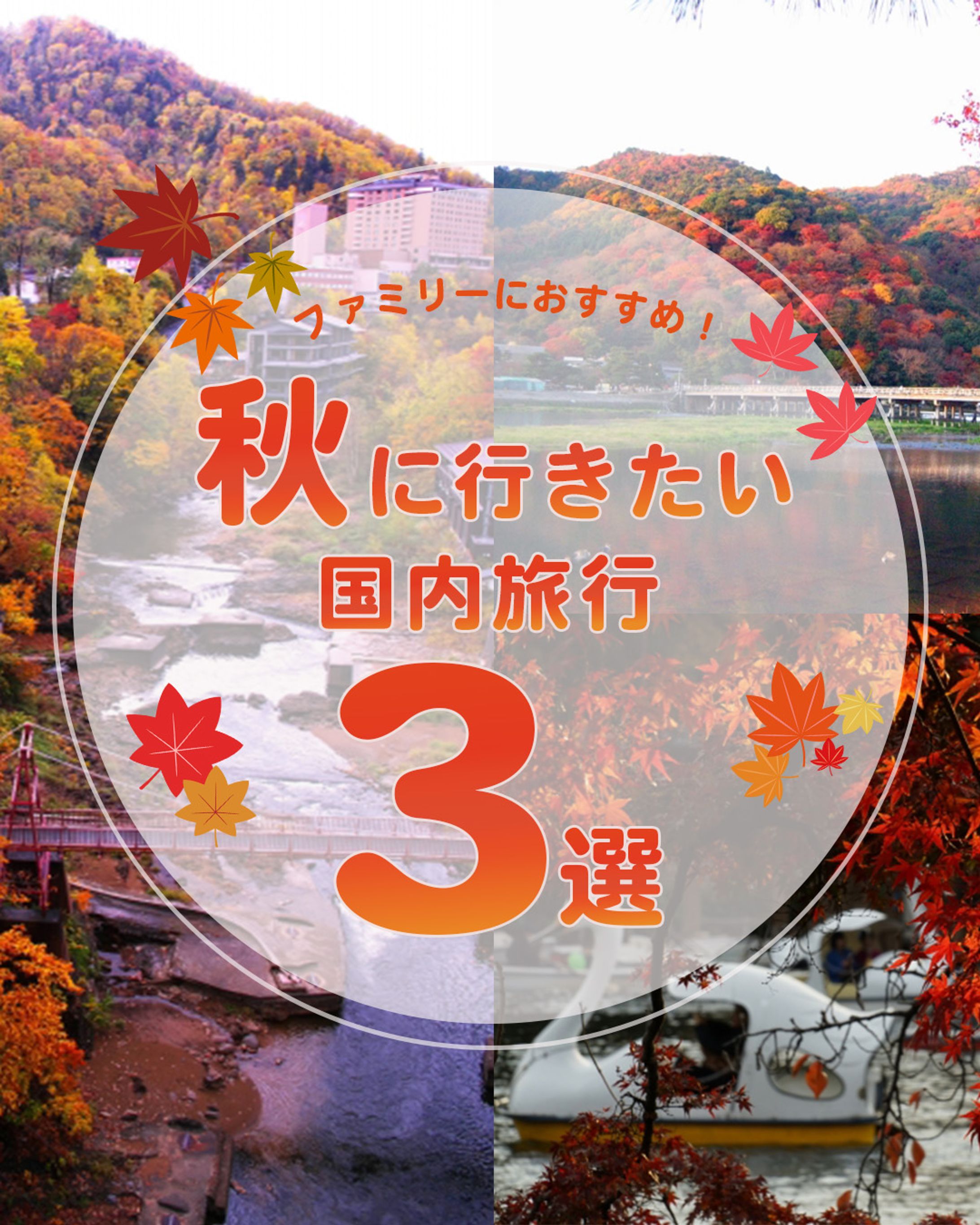 秋に行きたい国内旅行3選-1