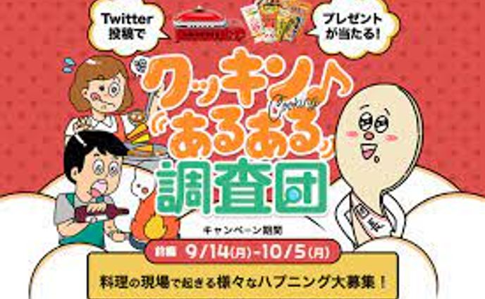 味の素SNSキャンペーン「クッキンあるある調査団」