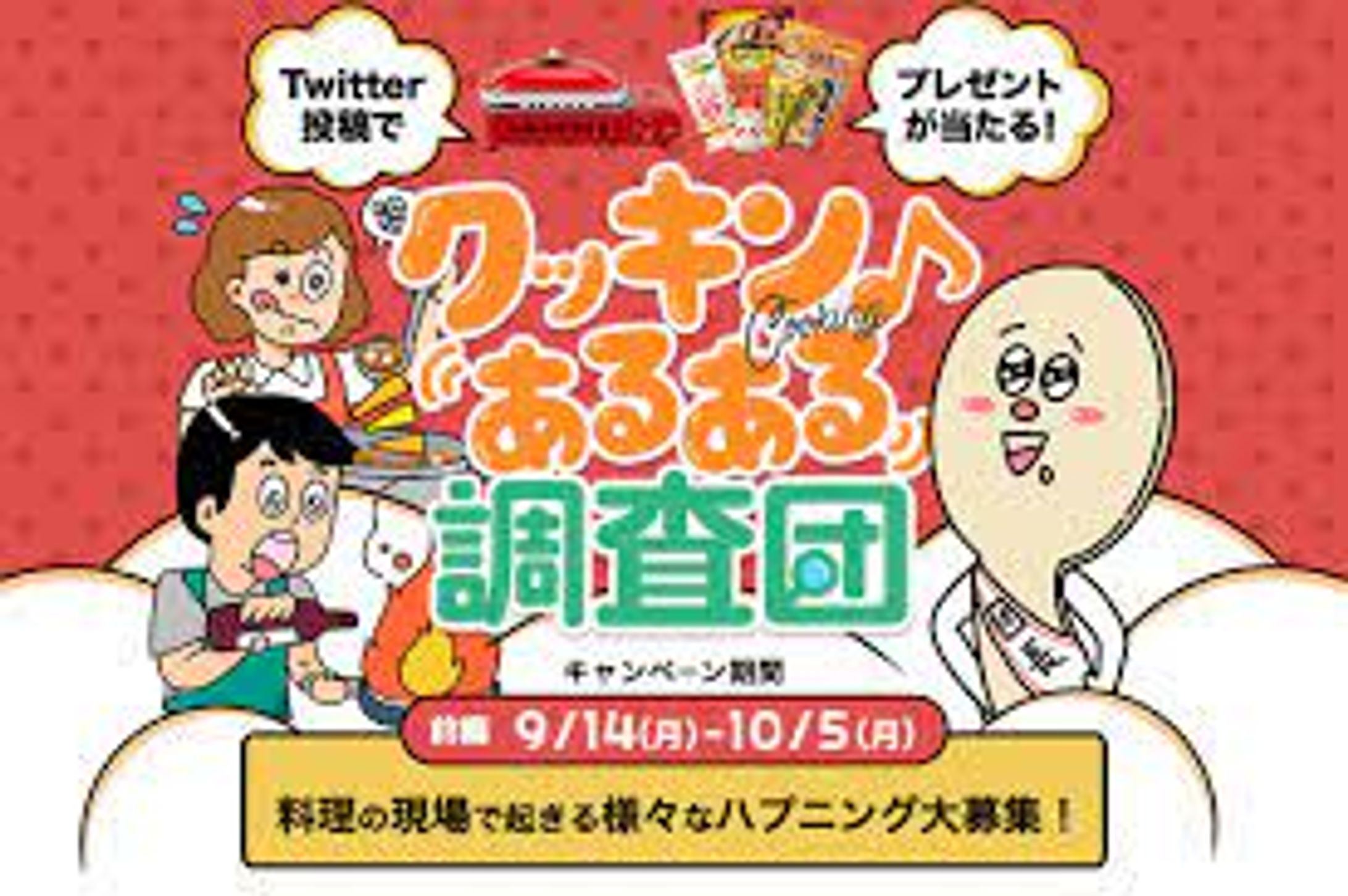 味の素SNSキャンペーン「クッキンあるある調査団」-1