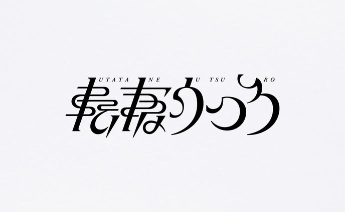 転寝うつろ