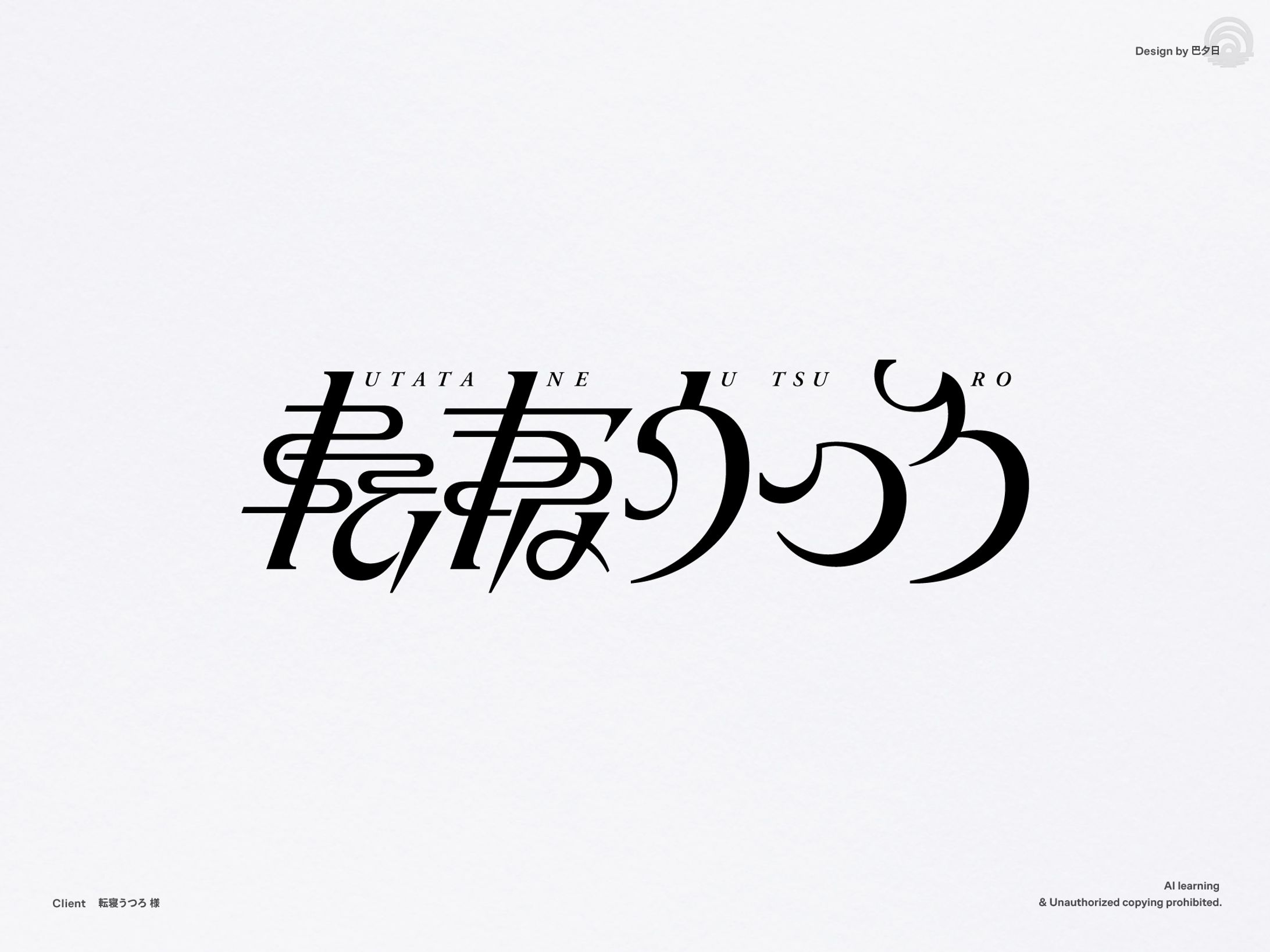 転寝うつろ-1