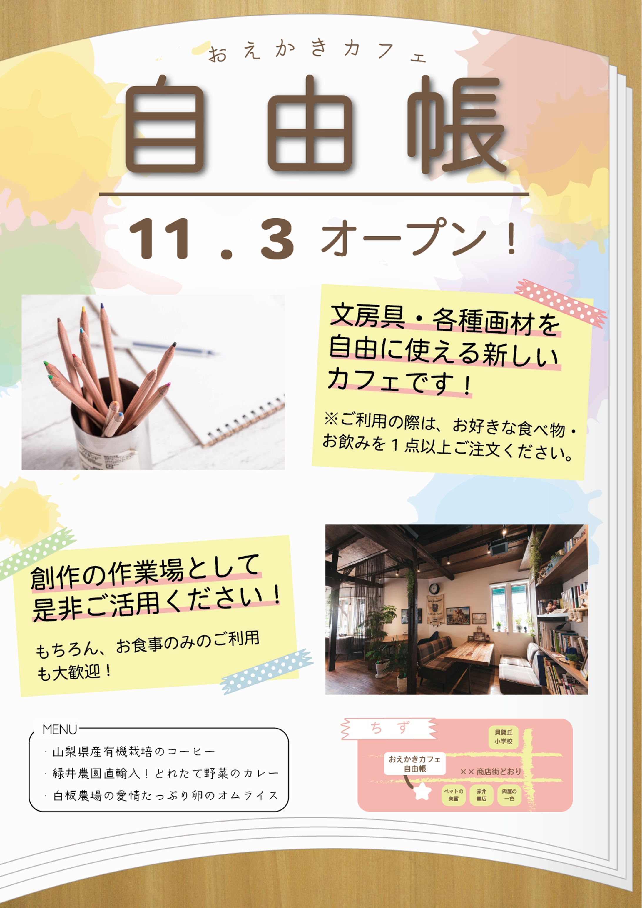 【自主制作】おえかきカフェ「じゆうちょう」オープンチラシ-1