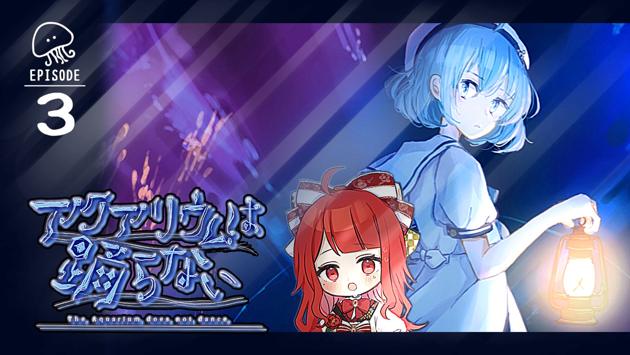【サムネイル】椿べにまる 様／アクアリウムは踊らない EPISODE3-1