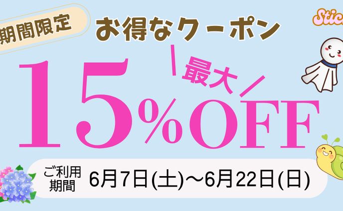 期間限定　クーポンバナー