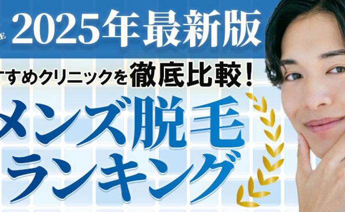 メンズ脱毛比較サイトのヘッドバナー