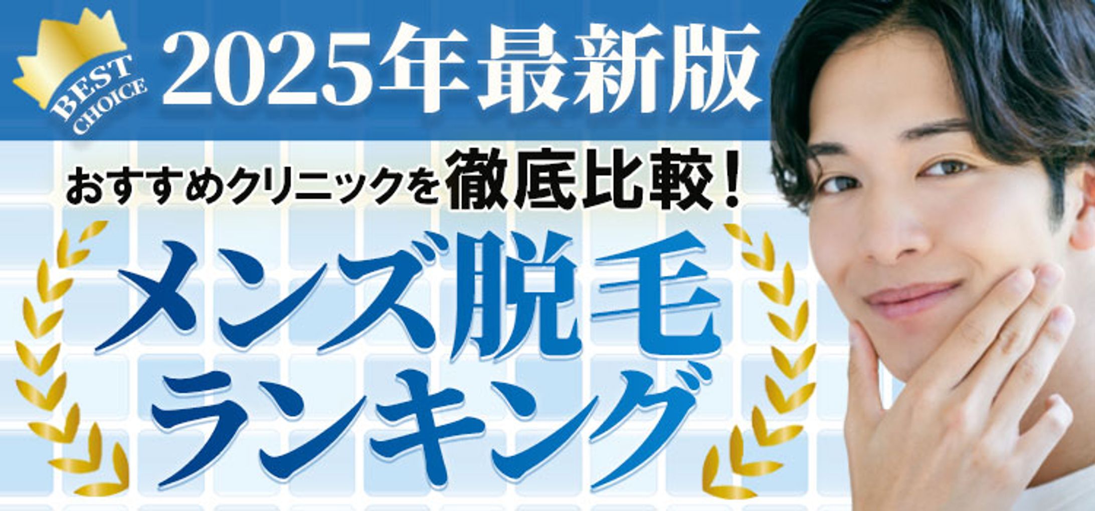 メンズ脱毛比較サイトのヘッドバナー-1