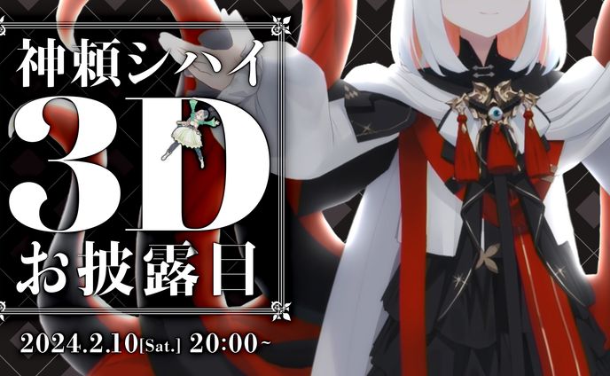 神頼シハイ 3Dお披露目配信