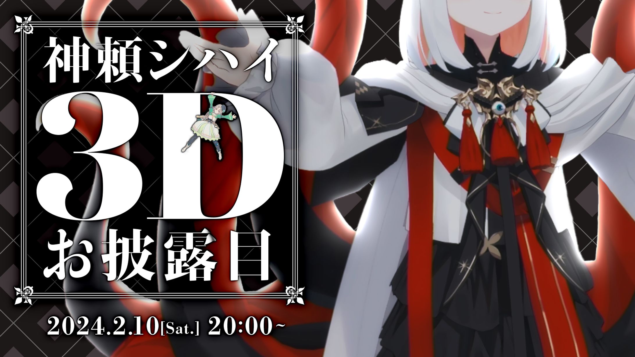 神頼シハイ 3Dお披露目配信-1