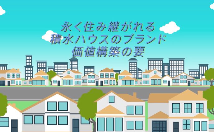 積水ハウス 採用映像
