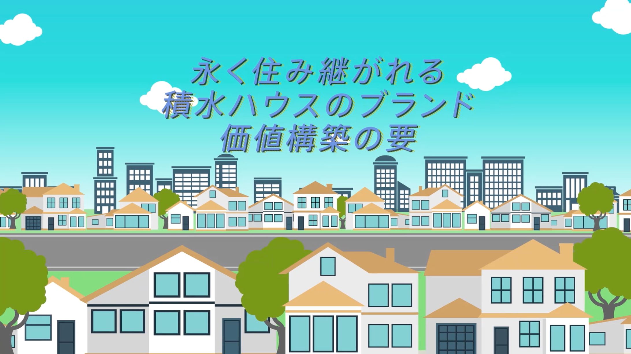 積水ハウス 採用映像-1
