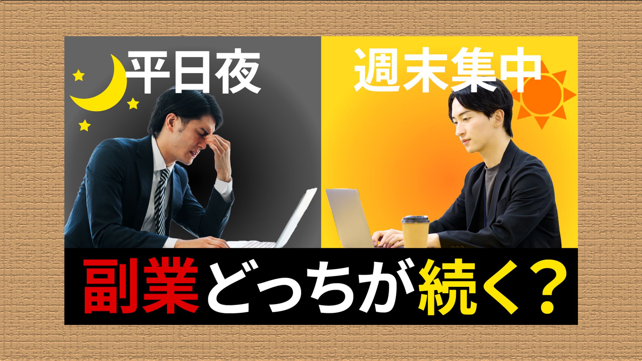 副業するなら平日夜？週末？-1