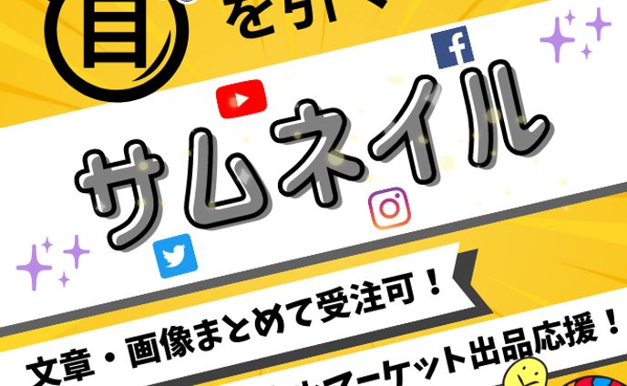 【サムネイル】サムネイル作成
