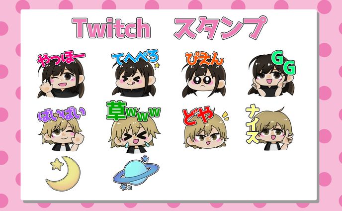 Twitchスタンプ ご依頼