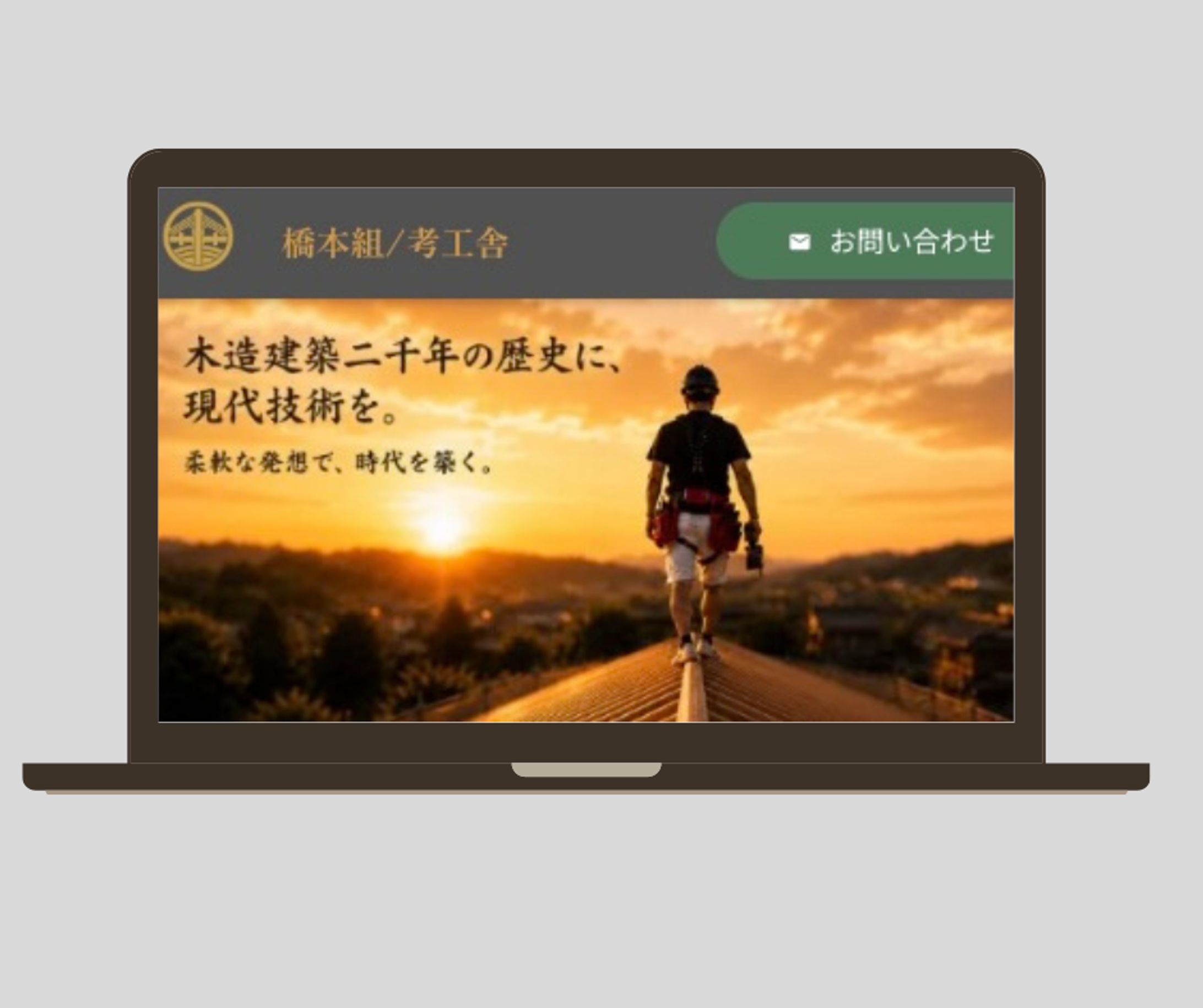 【実案件】橋本組/考工舎様_コーポレートサイト-1