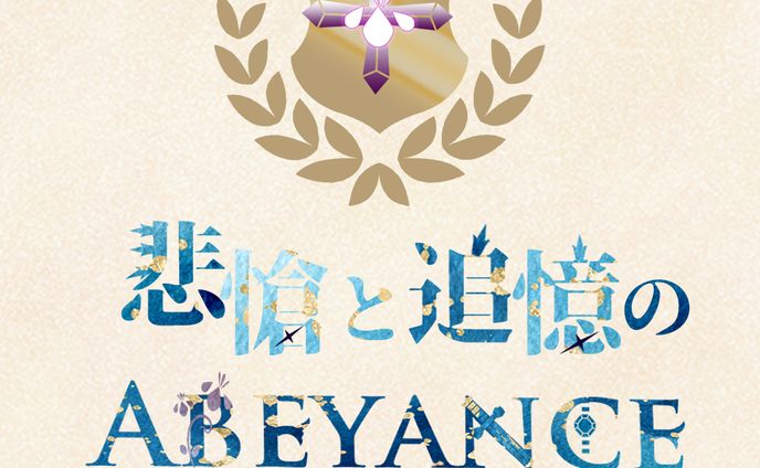 悲愴と追憶のABEYANCEのファンアートロゴ