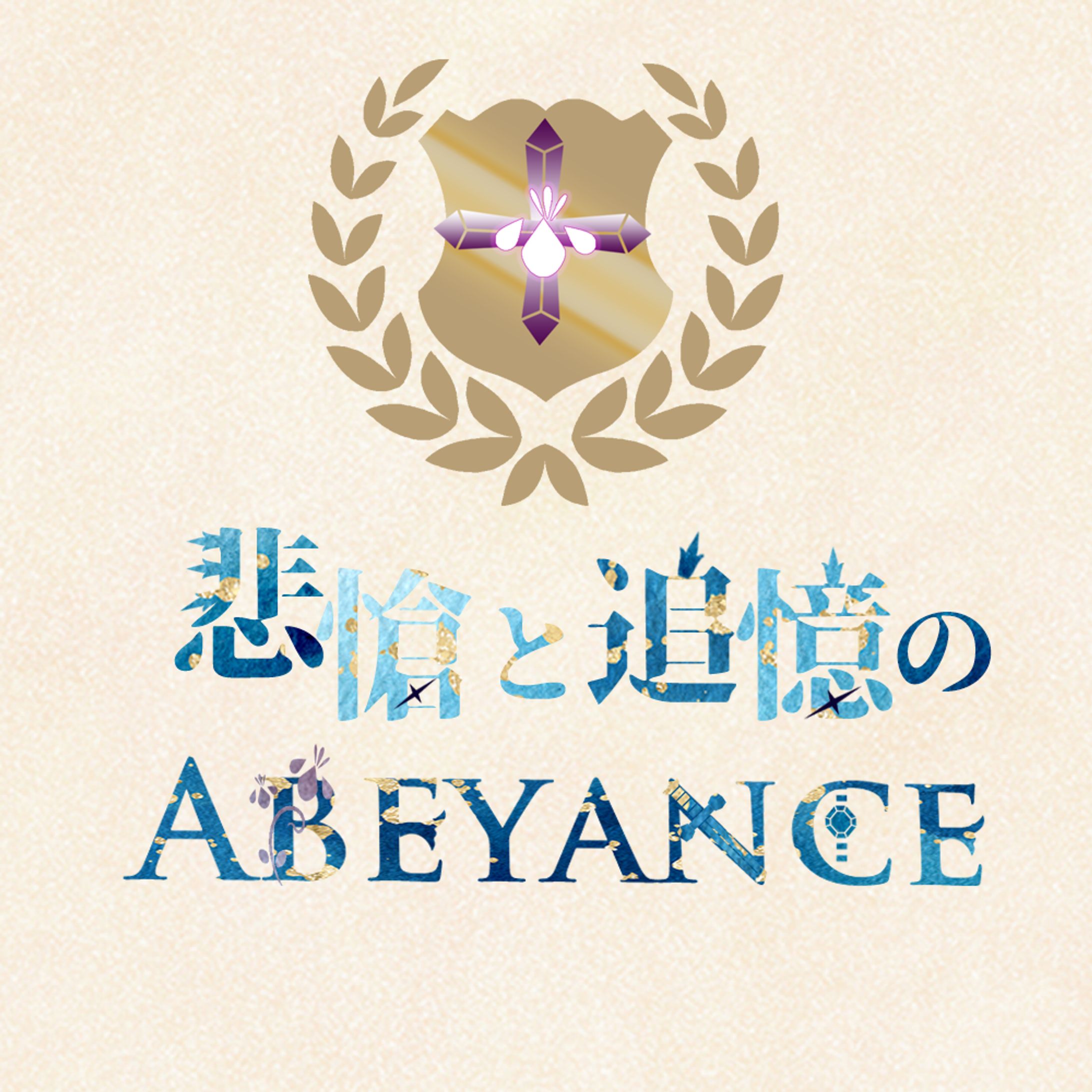 悲愴と追憶のABEYANCEのファンアートロゴ-1