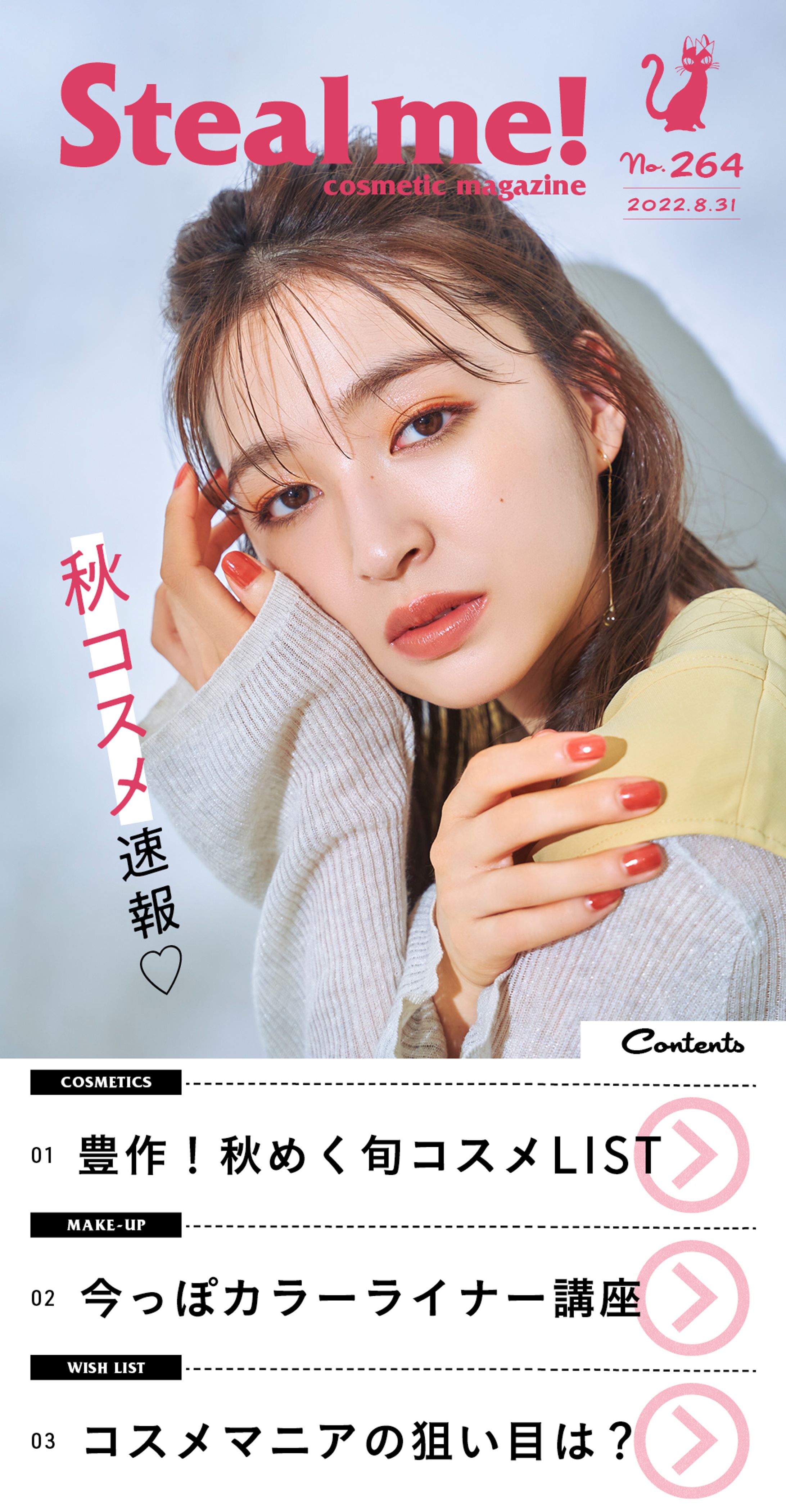 Steal me!/「秋コスメ速報♡」-1