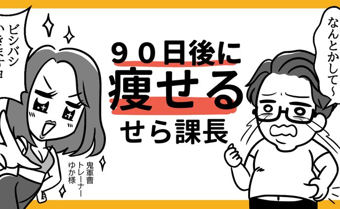 90日後に痩せるせら課長パーソナルトレーニングレポ紹介漫画
