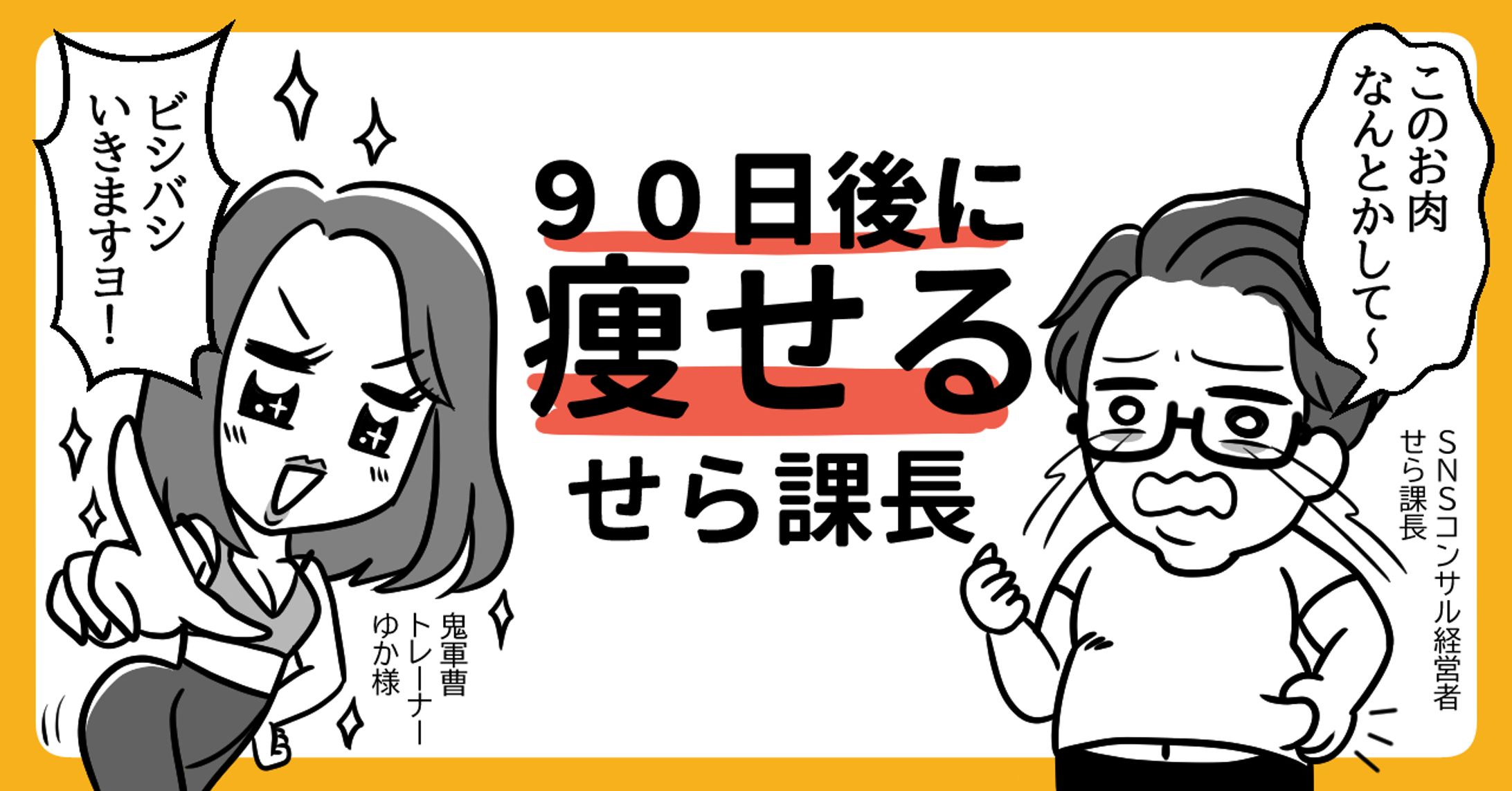 90日後に痩せるせら課長パーソナルトレーニングレポ紹介漫画-1