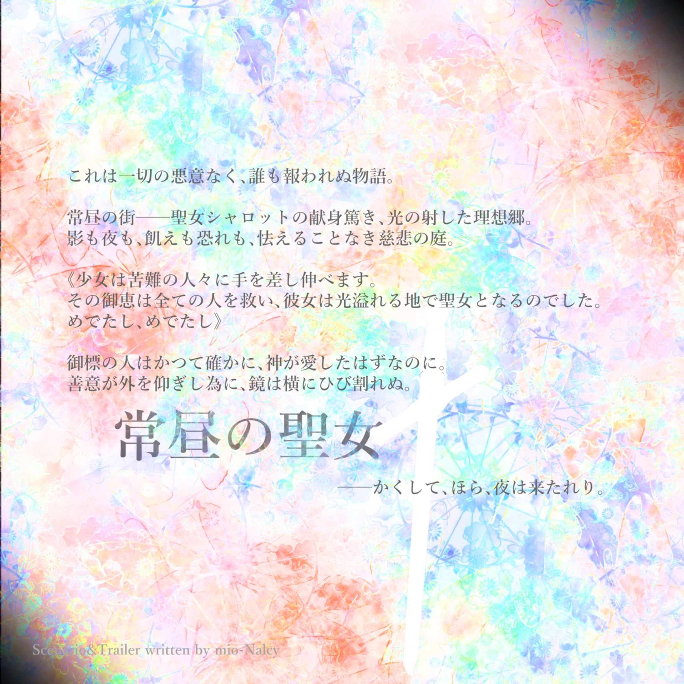 【トレーラー】常昼の聖女-1