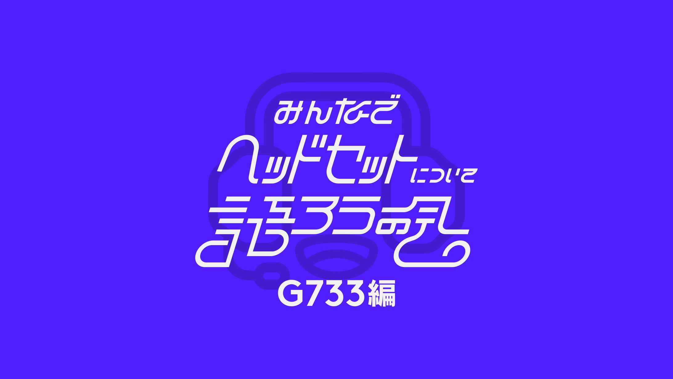 イベントロゴ / Logicool G ヘッドセットについて語ろうの会-1