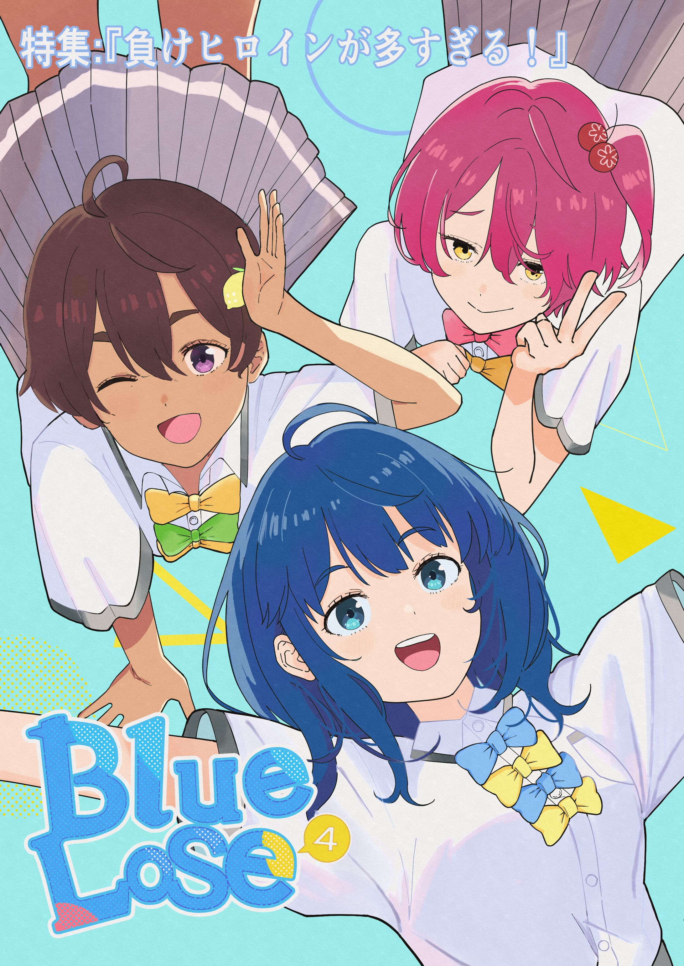 Blue Lose Vol.4 特集：『負けヒロインが多すぎる！』-1
