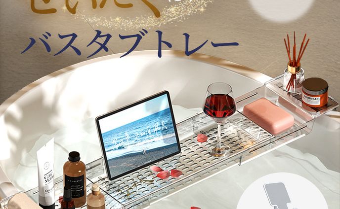 【L社様ご依頼/AMAZON】バスタブトレー