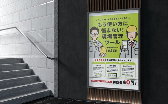 建設業界サービスA0ポスター