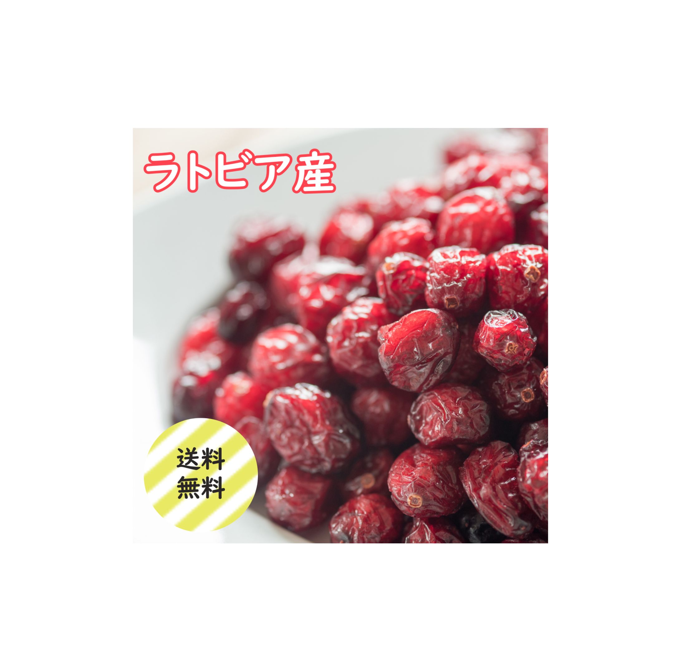 商品ページ（クランベリー）-1
