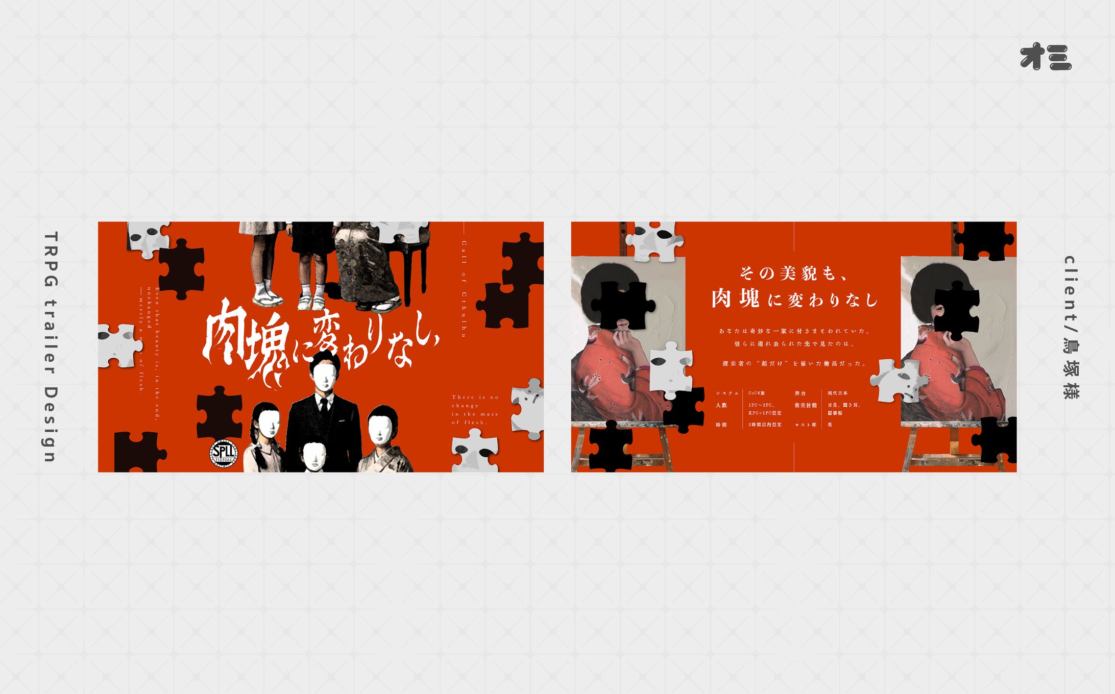 肉塊に変わりなし、/トレーラー・ロゴ制作-1