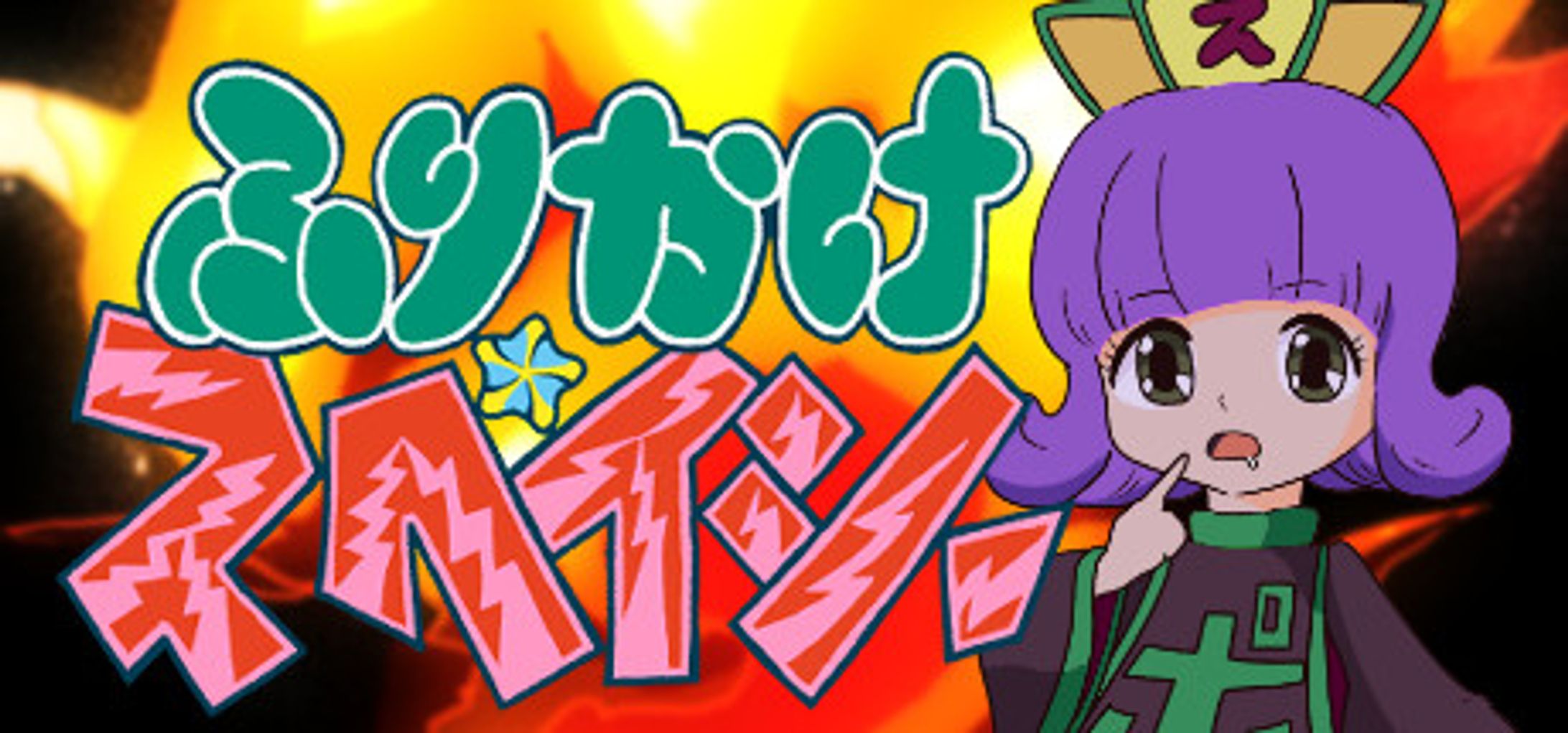 ふりかけ☆スペイシー-1