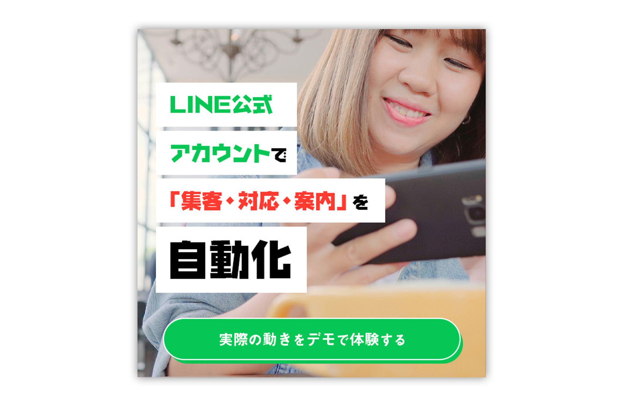 【LINE公式アカウント デモサイト制作｜集客・対応・案内の自動化】-1