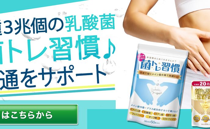 菌トレ習慣　課題