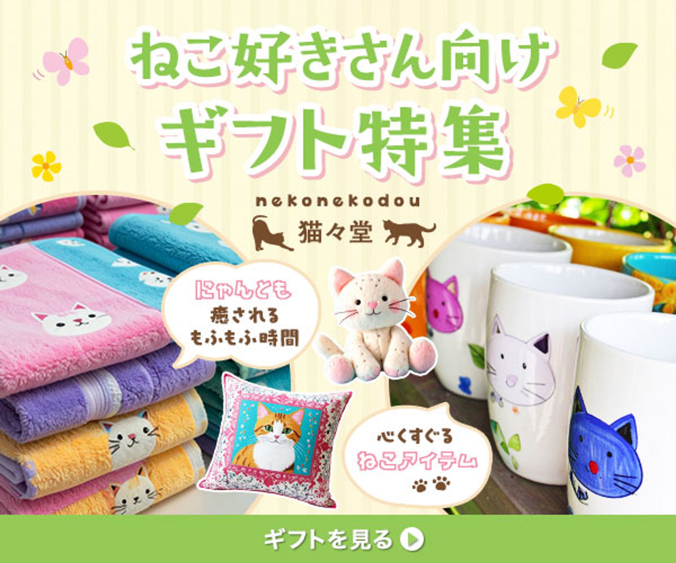 バナー『ねこ好きさん向けギフト特集』-1