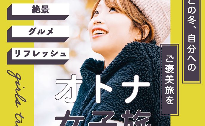 バナー：女子旅