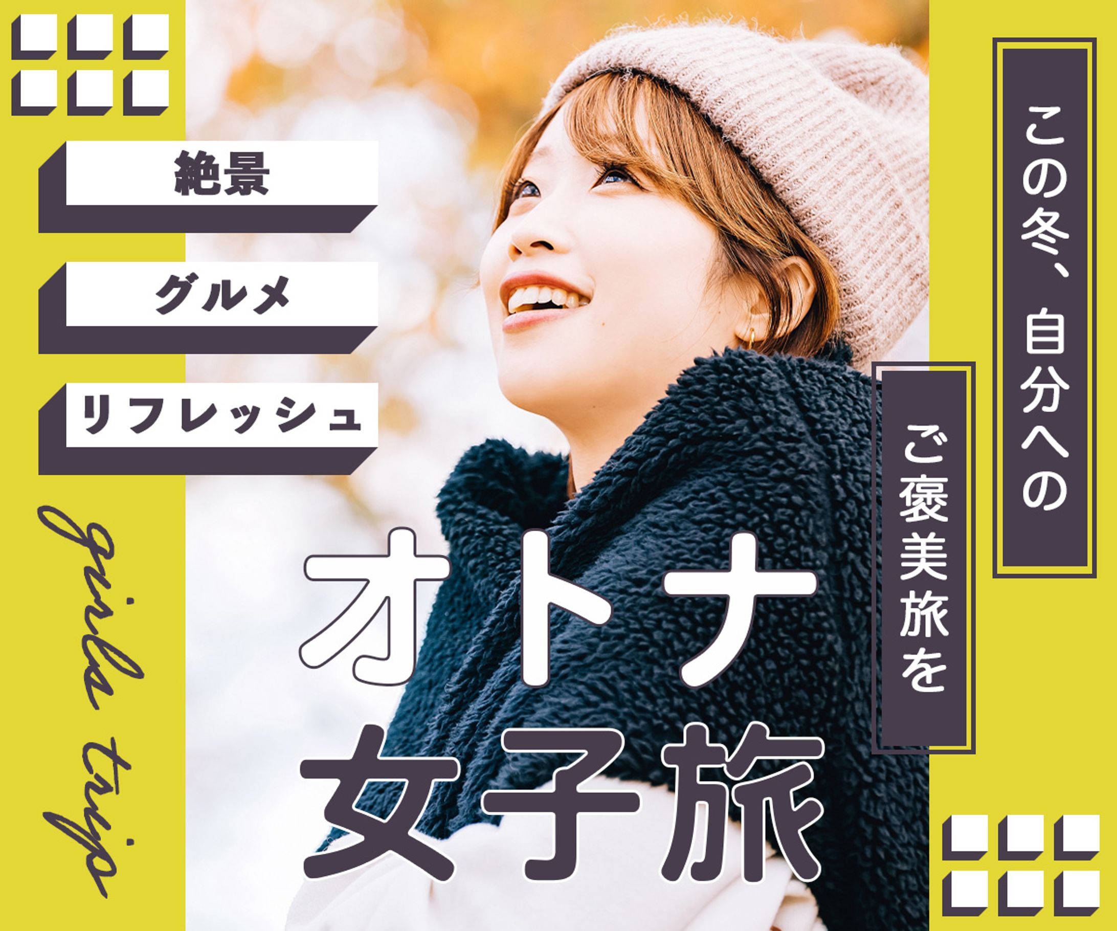 バナー：女子旅-1