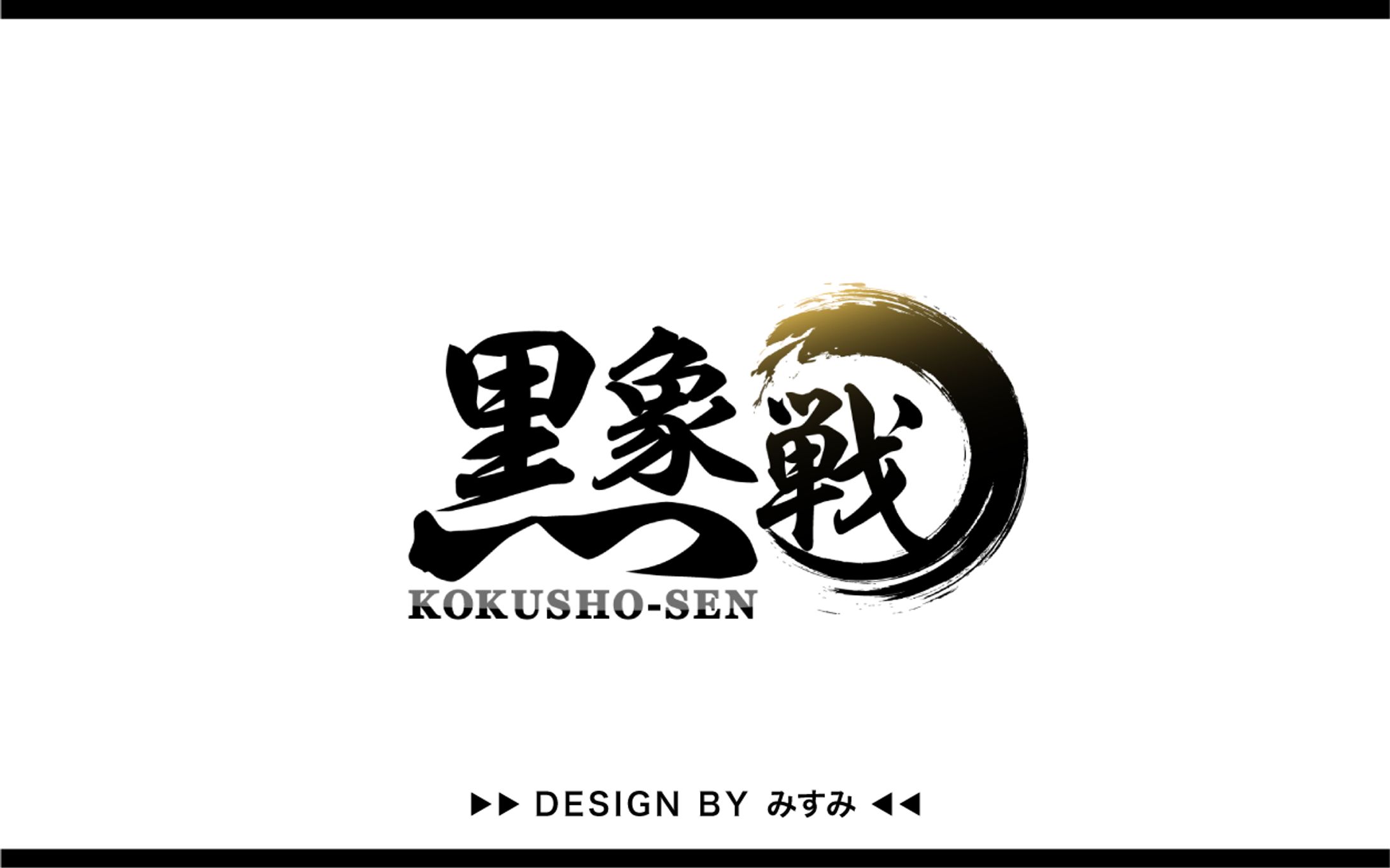 黒象戦 大会ロゴ-1