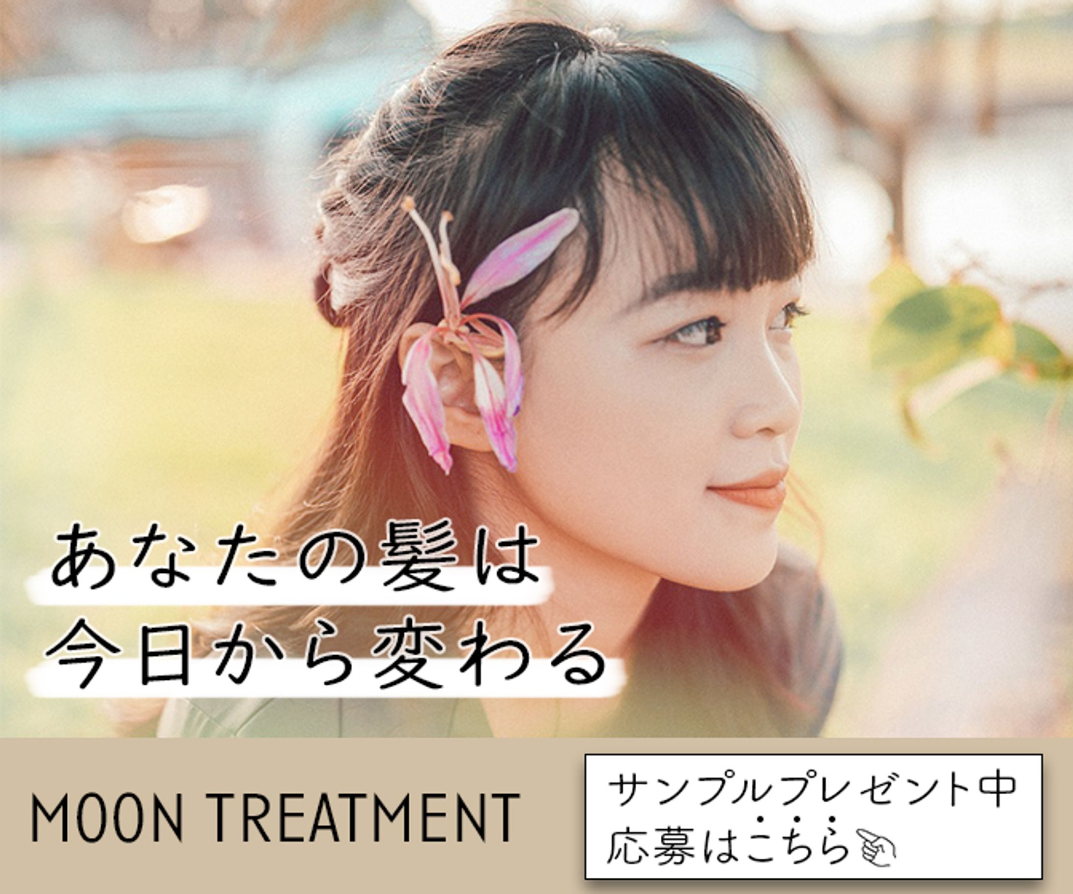 【自主制作】トリートメントの新商品PR-1