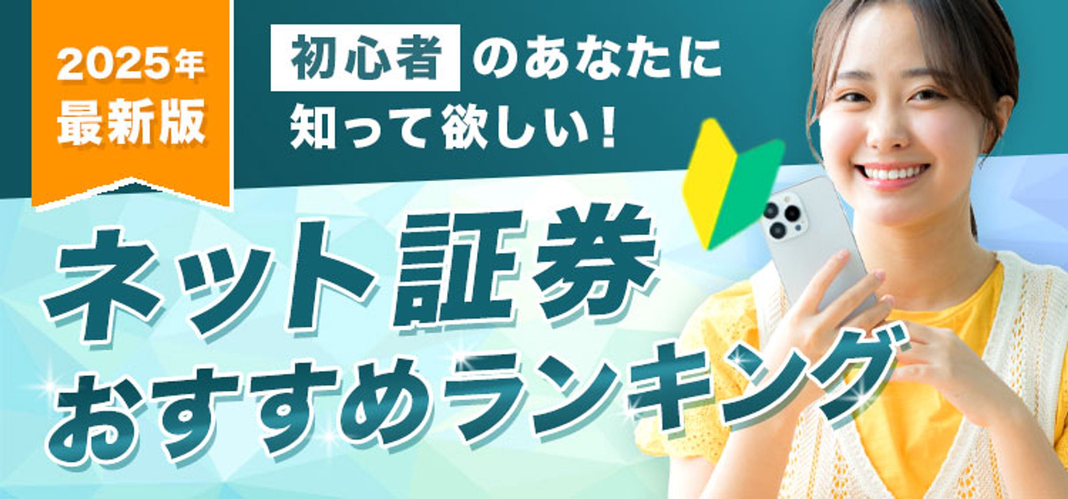 【バナー】ネット証券おすすめランキング-1