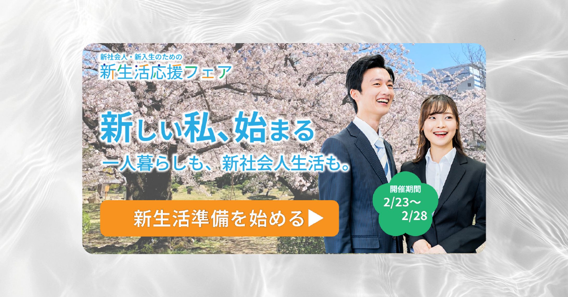 新生活応援フェア告知バナー制作【自主制作】-1