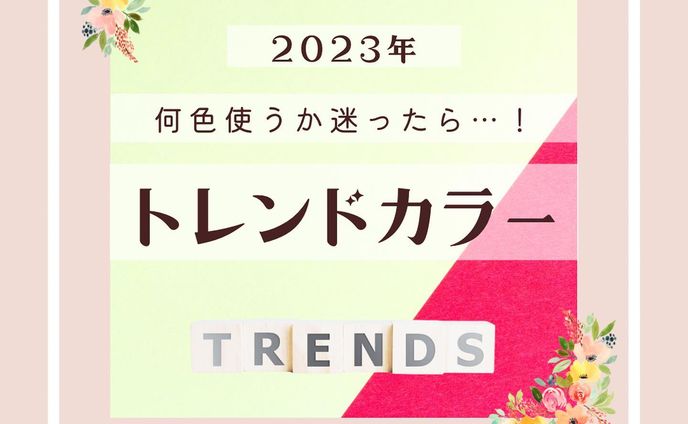 ✐²₰
・
まだまだ寒い日が続きますが
街中やショップでは春の装いが
陳列されはじめていますね🍀*゜

私も、春服は寒さからの反動と春色カラーで
ついつい手を出したくなります♩¨̮笑

そこで、今回は2023年今年のトレンドカラー
をまとめてみました❁¨̮🐇⸒⸒〰︎‪‪❤︎‬

デザインは、もちろん日常でも意識して
いきたいです(  ˊᵕˋ )♡𓂃◌𓈒𓐍
・
他の投稿はこちら
▶︎▶︎▶︎＼@hifuyu_style.design／
🌷.*ご依頼、ご相談など
お気軽にお待ちしております♩¨̮

 #トレンドカラー2023  #トレンドカラー
 #個人事業主 #画像制作  #sns集客 
 #canva  #canvaデザイン  #ママデザイナー
 #webデザイン  #ママwebデザイナー