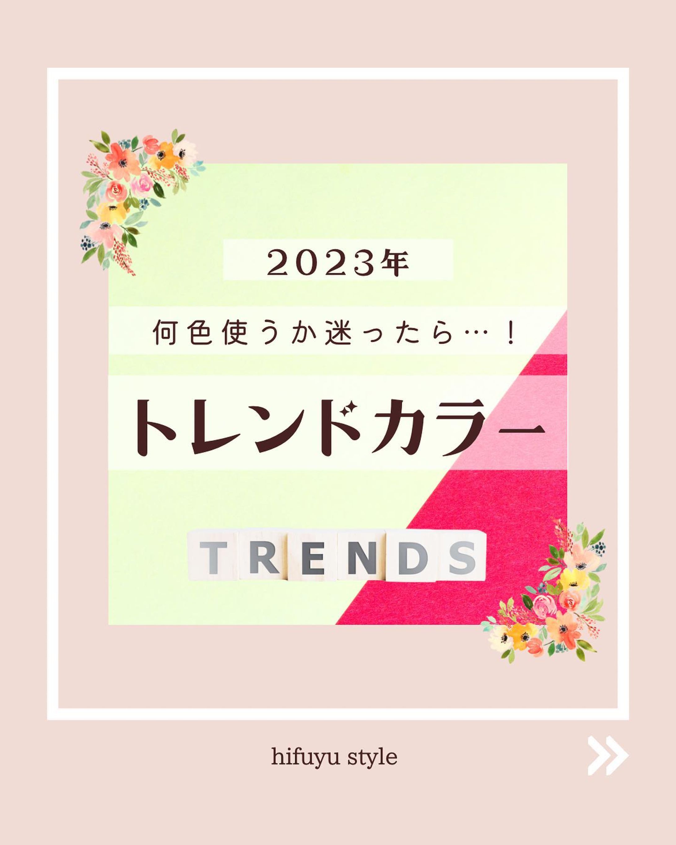 ✐²₰
・
まだまだ寒い日が続きますが
街中やショップでは春の装いが
陳列されはじめていますね🍀*゜

私も、春服は寒さからの反動と春色カラーで
ついつい手を出したくなります♩¨̮笑

そこで、今回は2023年今年のトレンドカラー
をまとめてみました❁¨̮🐇⸒⸒〰︎‪‪❤︎‬

デザインは、もちろん日常でも意識して
いきたいです(  ˊᵕˋ )♡𓂃◌𓈒𓐍
・
他の投稿はこちら
▶︎▶︎▶︎＼@hifuyu_style.design／
🌷.*ご依頼、ご相談など
お気軽にお待ちしております♩¨̮

 #トレンドカラー2023  #トレンドカラー
 #個人事業主 #画像制作  #sns集客 
 #canva  #canvaデザイン  #ママデザイナー
 #webデザイン  #ママwebデザイナー-1