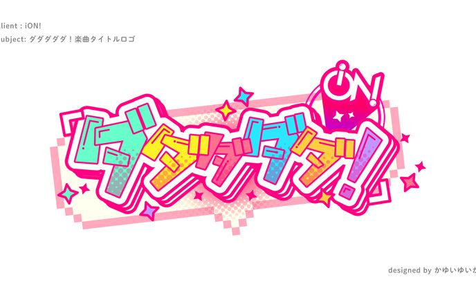 【タイトルロゴ】iON!様 ダダダダダ！ 