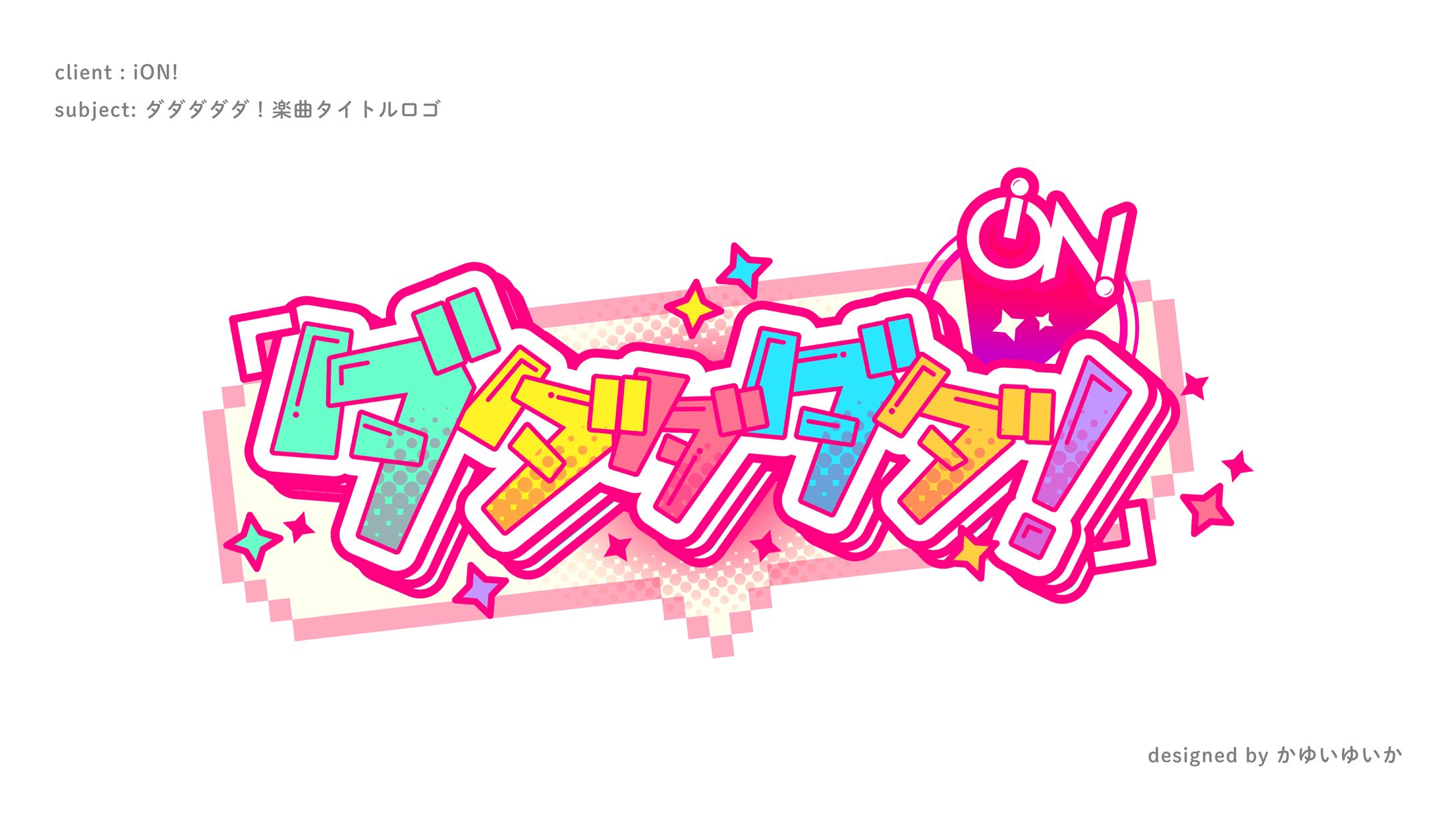 【タイトルロゴ】iON!様 ダダダダダ！ -1
